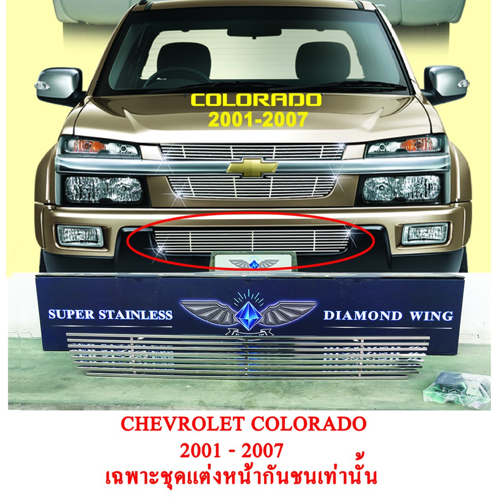 *ลดล้างสต็อค* ชุดแต่ง หน้ากันชน รถ เชฟโลเลต โคโรลาโด้ ปี 2001 ถึงปี 2007 สแตนเลสแท้ สีโครเมี่ยม ผลิตและนำเข้าจากไต้หวัน