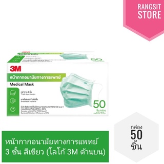 [ล็อตใหม่] 🛡️ 3M Medical Mask หน้ากากอนามัยทางการแพทย์ กล่อง 50 ชิ้น สีเขียว (โลโก้ 3M ด้านบน) * exp.2026