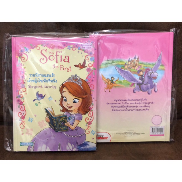 หนังสือนิทาน 2 ภาษา เจ้าหญิงโซเฟีย ราคาพิเศษ!