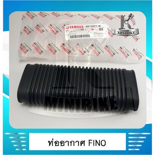 ท่ออากาศ YAMAHA FINO แท้  4DO-E54073-00