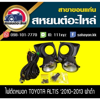 ไฟตัดหมอก ไฟสปอร์ตไลท์ ALTIS 2010 (ฝาครอบดำ) อัลติส โตโยต้า