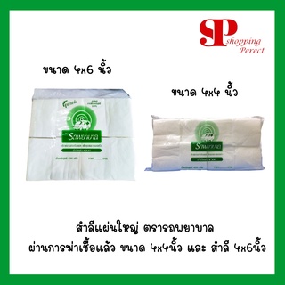 สำลีแผ่นใหญ่ ตรารถพยาบาล ผ่านการฆ่าเชื้อแล้ว ขนาด 4x4นิ้ว และ สำลี 4x6นิ้ว [[1 ห่อ 450 กรัม]]