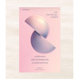 เรายังไม่เจอกัน แต่รู้ว่าเธอรออยู่ตรงฯ : ชังซออู (Jang Seou) : Springbooks