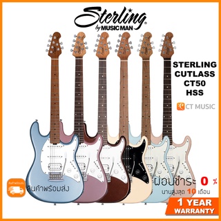 Sterling by Music Man CT50HSS Cutlass HSS กีตาร์ไฟฟ้า