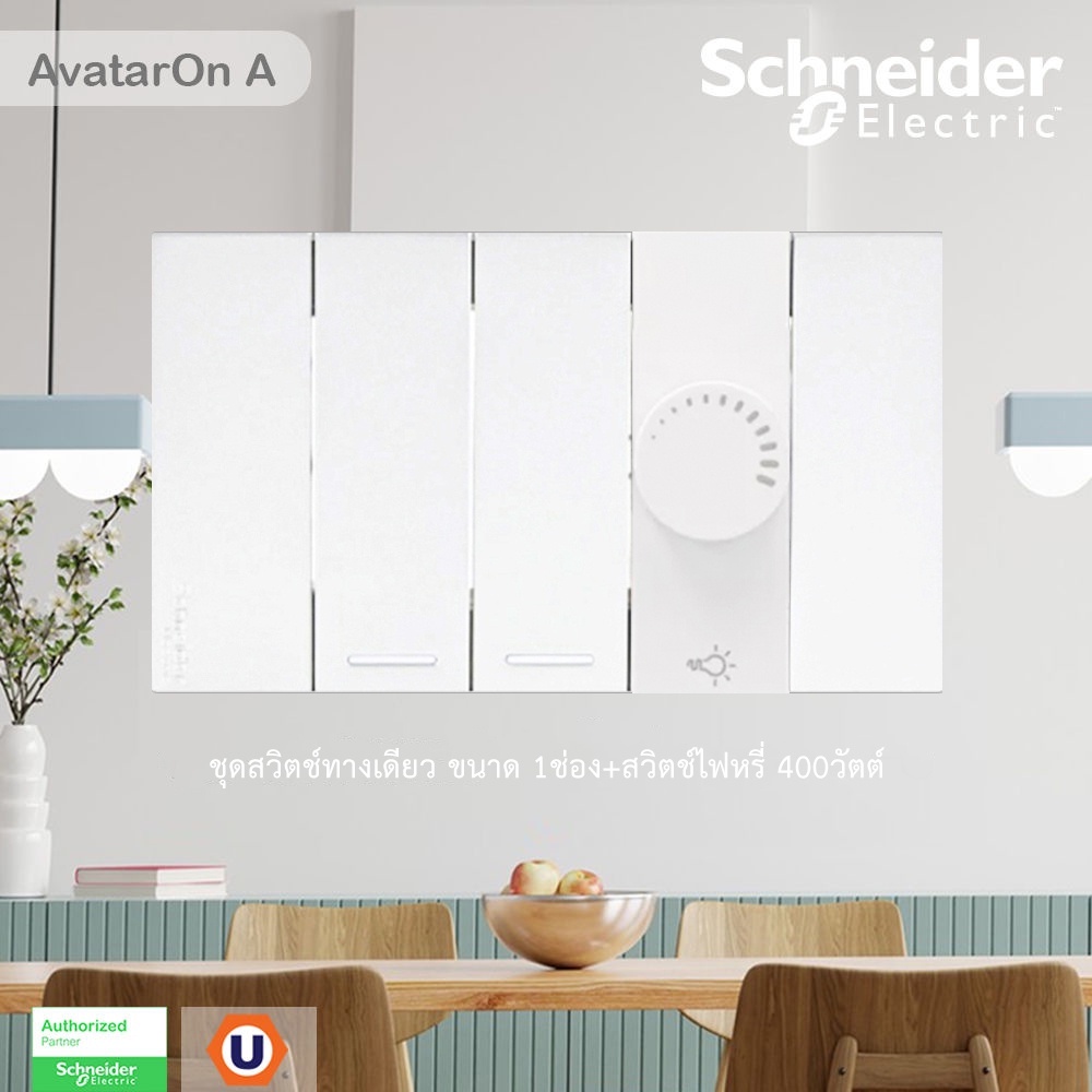 Schneider ชุดสวิตช์ทางเดียว 2ตัว+สวิตช์ไฟหรี่(Dimmer) 1ตัว สีขาว รุ่น AvatarOn A | Ucanbuys