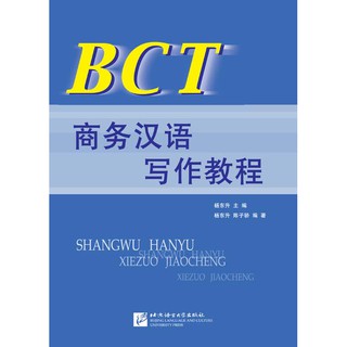หนังสือแบบเรียน BCT การเขียนภาษาจีนธุรกิจ BCT商务汉语写作教程 BCT Business Chinese Writing Course