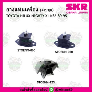 SKR ยางแท่นเครื่อง แท่นเกียร์ TOYOTA HILUX MIGHTY-X LN85 89-95