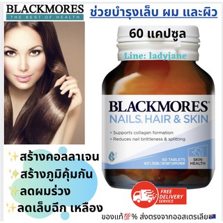 สุดคุ้ม ‼️60เม็ด สูตรขายในออสเตรเลีย Blackmores nail hair and skin 60 เม็ด วิตามินบำรุงผม เล็บ ผิว👩🏻🤲🏼🧖🏻‍♀️