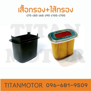 ชุดกรองอากาศ/เสื้อกรอง/ไส้กรอง/น็อตเสากรอง c70 c50 c65 c90 c100 c700  : Titanmotorshop