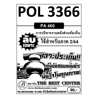 POL 3366 (PA 460) การบริหารงานคลังส่วนท้องถิ่น ข้อสอบลับเฉพาะ ใช้สำหรับภาค 2/64