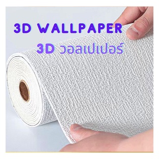 WJT วอลเปเปอร์ 3มิติ  3D wallpaper ติดผนังห้องนอน ห้องเด็ก กว้าง50cm มีกาวในตัว พร้อมส่ง