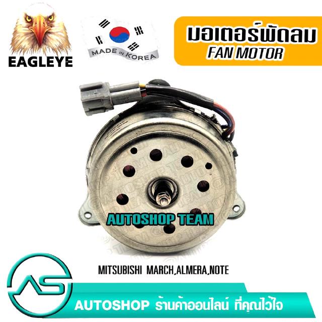 EAGLEYE มอเตอร์พัดลมหม้อน้ำ NISSAN MARCH ALMERA NOTE ผลิตเกาหลี เกรดดีที่สุด