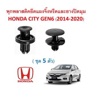 SKU-A052(5ตัว) พุกพลาสติกยึดแผงจิ้งหรีด Honda City GM6 (2014-2018)