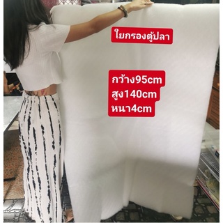 ใยกรองตู้ปลา​ 📫 หนาพิเศษ​ กรองได้สะอาด