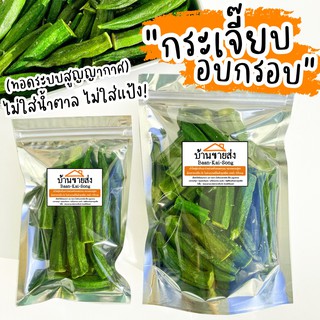 ผักกรอบ🥦กระเจี๊ยบกรอบ กระเจี๊ยบทอดสุญญากาศ อร่อย ผักอบกรอบ ของฝาก