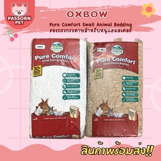 [Passorn.pet] OXBOW Pure Comfort รองกรงกระดาษ รองกรงสำหรับหนูแฮมสเตอร์