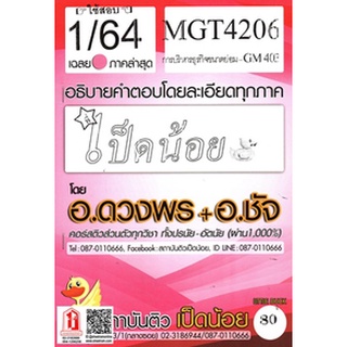 ข้อสอบชีทราม MGT 4206 (GM 403) บริหารธุรกิจขนาดย่อม (เป็ดน้อย)