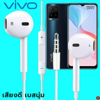 หูฟัง สมอลทอล์ค VIVO 3.5 mm Aux ทรงเรเดียน สวมใส่สบาย วีโว่ Y21T และทุกรุ่น เสียงดี เบสนุ่ม ปุ่มเพิ่ม-ลดระดับเสียง