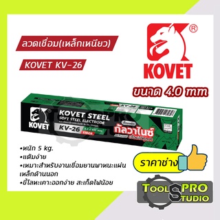 ลวดเชื่อมเหล็กเหนียวKOVET รุ่น KV-26 4.0 mm.