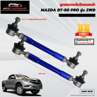 ลูกหมากกันโคลงหน้า MAZDA BT-50 PRO 2WD มาสด้า บีที ซ้ายและขวา จำนวน 2ชิ้น รับประกัน 1ปี หรือ 100,000 กิโลเมตร ลูกหมากกัน