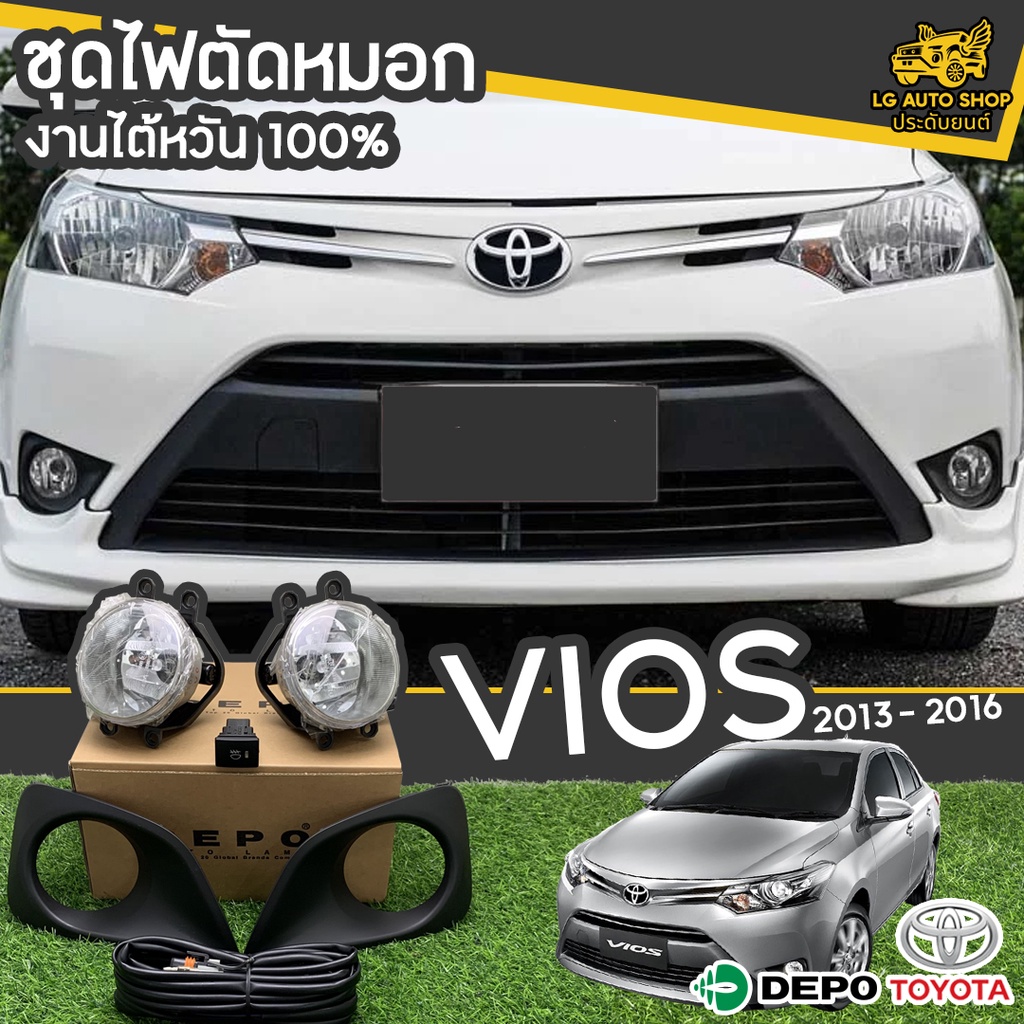 [ E-TAX ] ไฟตัดหมอก TOYOTA Vios ปี 2013-2016 ยี่ห้อ DEPO งานไต้หวัน ถูกที่สุด!!  lg_autoshop