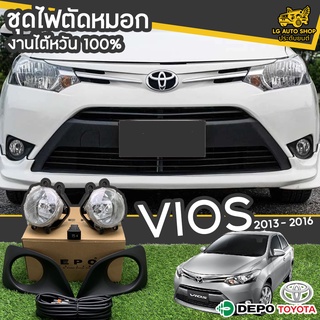 ไฟตัดหมอก สปอร์ตไลท์ TOYOTA Vios ปี 2013-2016 ยี่ห้อ DEPO งานไต้หวัน ถูกที่สุด!!  lg_autoshop