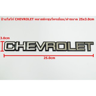 ป้ายโลโก้พลาสติกโครเมี่ยมขอบดำ CHEVROLET ขนาด 25x3.0cm มีเทปกาวสองหน้าด้านหลัง