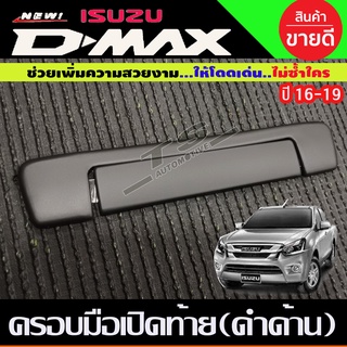 ครอบมือเปิดท้าย V2.สีดำด้าน 2ชิ้น อีซูซุ ดีแม็กซ์ ISUZU D-MAX DMAX 2016 - 2018 ใส่ร่วมกันได้ทุกปี