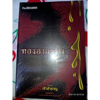 ทองอาถรรพ์ - เจ้าสำราญ (หนังสือมือหนึ่ง ในซีล / หนังสือมือสอง สภาพดี มีตำหนุจุดเหลืองที่ลายชื่อเจ้าของเดิม - ตามภาพ)