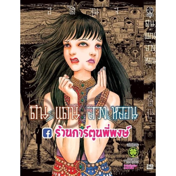 ดินแดนลวงหลอน Genkai chiitai เล่มเดียวจบ หนังสือ การ์ตูน มังงะ ดินแดน ลวงหลอน อิโต้จุนจิ อิโต้ จุนจิ