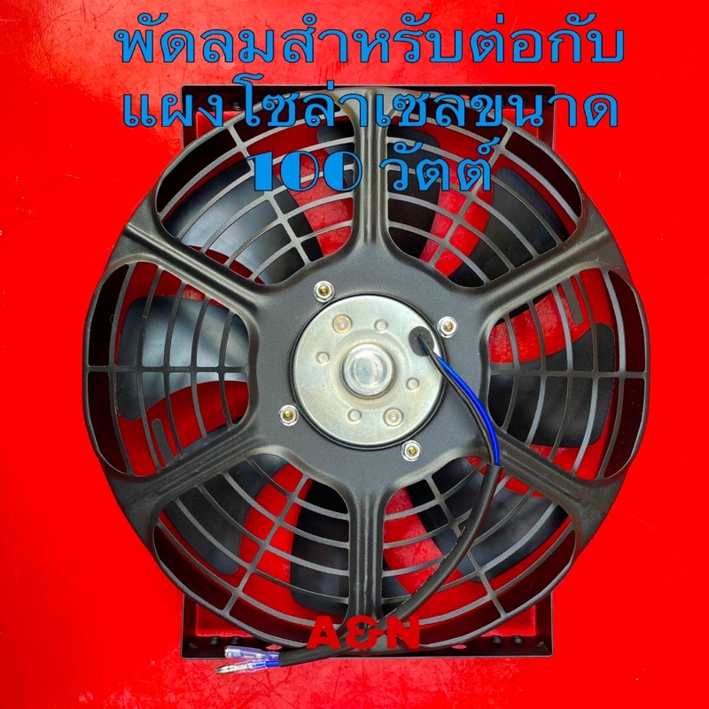 เฉพาะพัดลม พัดลมสำหรับต่อกับแผงโซล่าเซล ขนาด 100 วัตต์ 24v electric fan for Solar cell พัดลมต่อแผงโซลา  [พัดลม19]