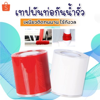 เทปพันท่อกันน้ำรั่วซึม ติดเองสะดวก ติดทนนาน กว้าง 2.5 ซม. ยาว 1 เมตร และ กว้าง 5 ซม. ยาว 1 เมตร