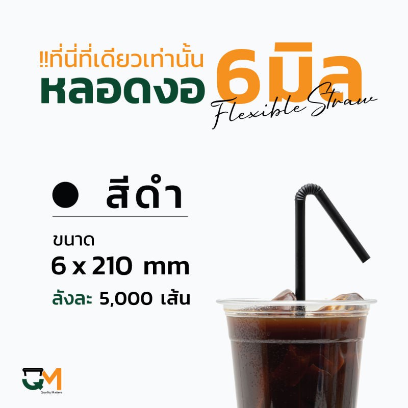 ☸♈♨หลอดพลาสติก หลอดงอห่อฟิล์ม 6 มิล หลอดดูดน้ำ หลอดกาแฟ หลอด6มิล บรรจุ 5,000เส้น