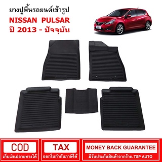 ผ้ายางรถยนต์ Nissan Pulsar ปี 2013 - ปัจจุบัน พรมยาง พรมปูรถ พรมรองพื้นรถ พรมปูพื้นรถ พรมรถยนต์ ผ้ายางปูพื้นรถ