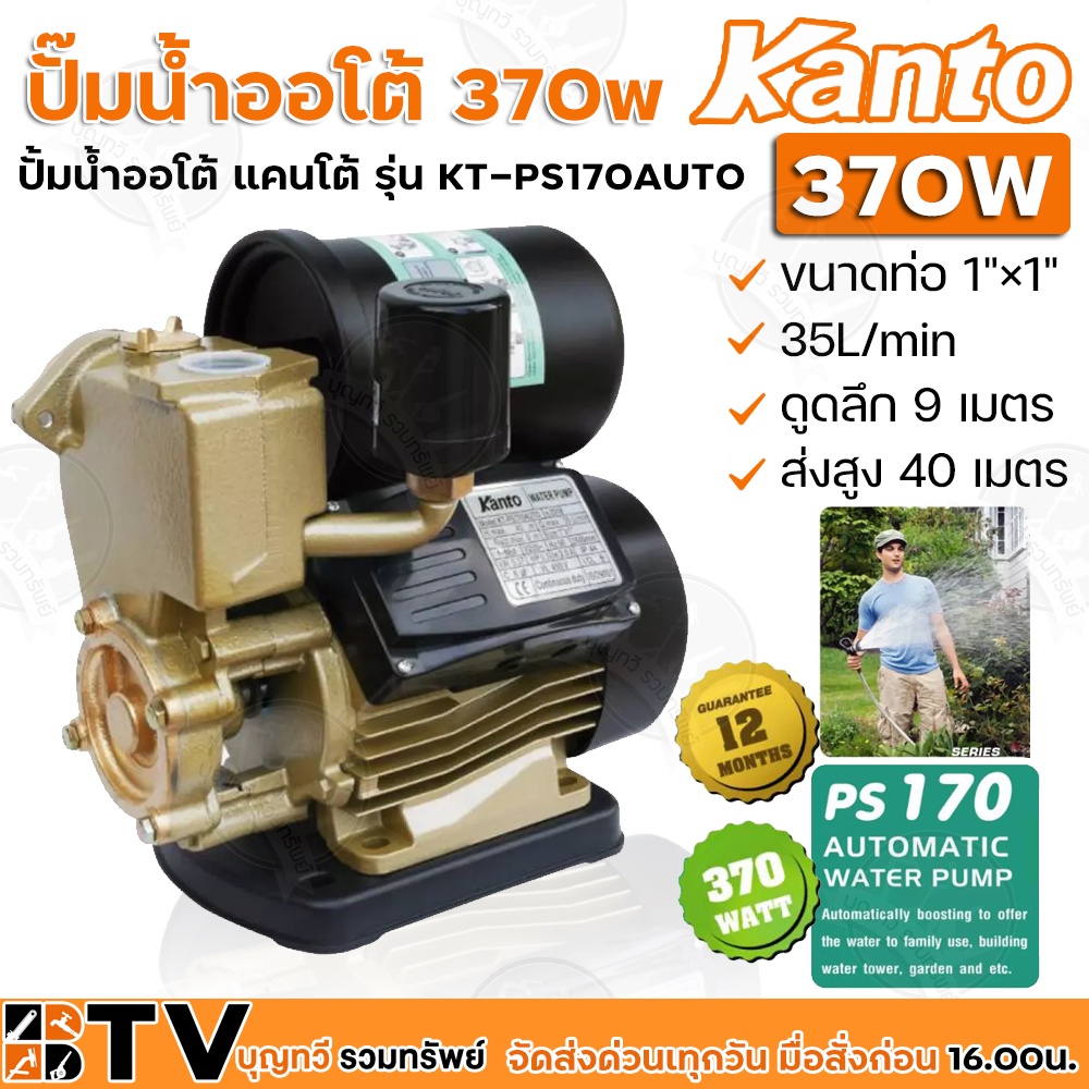 Kanto ปั๊มน้ำอัตโนมัติ ปั๊มน้ำออโต้ ปั้มน้ำอัตโนมัติ KANTO 370W ปั๊มอัตโนมัติ KT-PS-170AUTO ใบพัดทอง