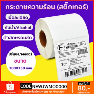 B Pinter กระดาษความร้อน กระดาษสติ๊กเกอร์ 100*150 สติ๊กเกอร์บาร์โค้ดความร้อนแบบม้วน label กระดาษปริ้นบาร์โค้ด ไม่ใช้หมึก กันน้ำ