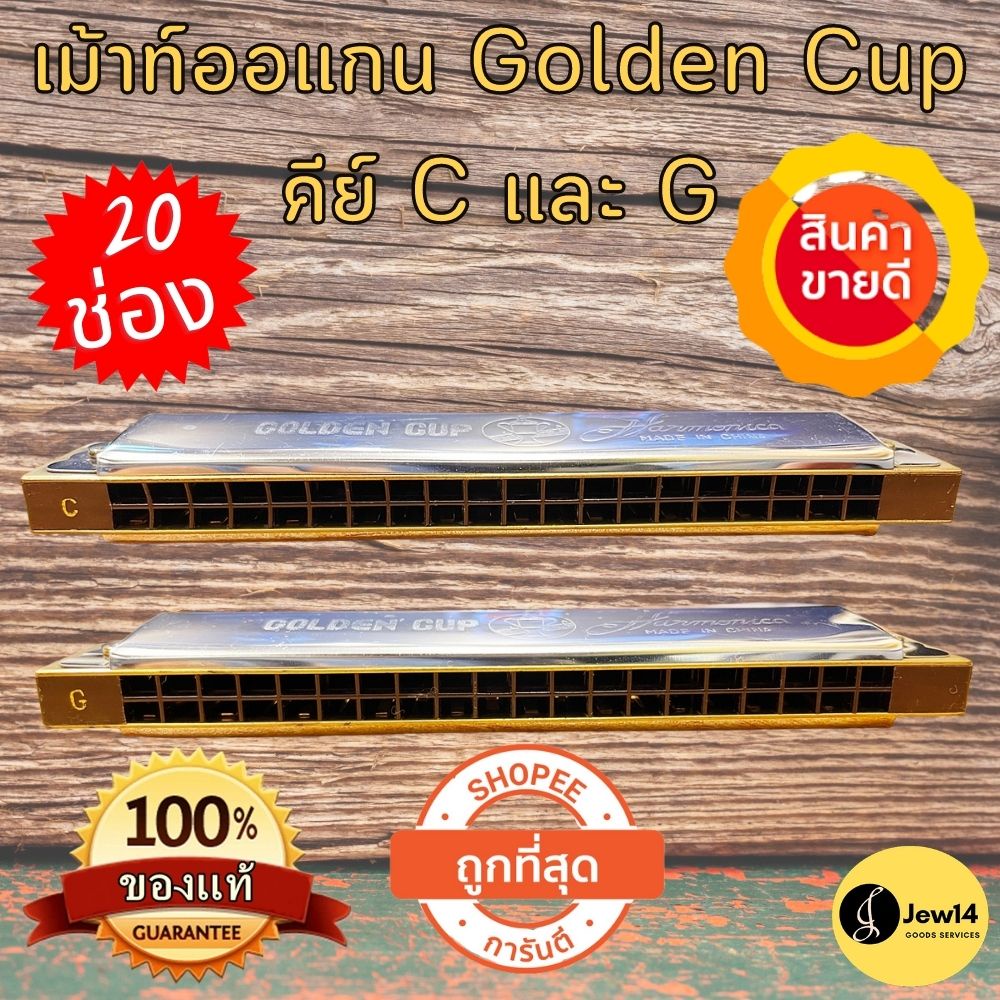 ฮาร์โมนิก้าคีย์ C, G เม้าท์ออแกน Golden Cup เม้าท์ออร์แกน 20 ช่อง เม้าออแกน หีบเพลง เม้าส์ออแกน Harmonica สีเงิน