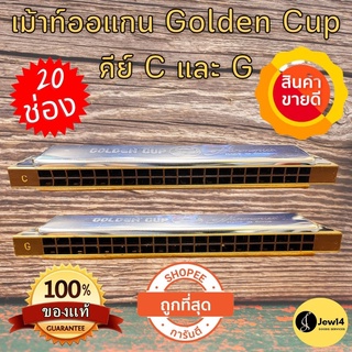 ฮาร์โมนิก้าคีย์ C เม้าท์ออแกน Golden Cup เม้าท์ออร์แกน 20 ช่อง เม้าออแกน หีบเพลง เม้าส์ออแกน Harmonica สีเงิน พร้อมส่ง