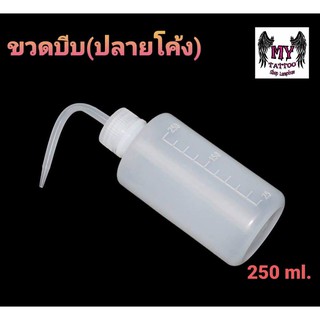 ขวดบีบปลายโค้งขนาด 250ml.ขวดเปล่า