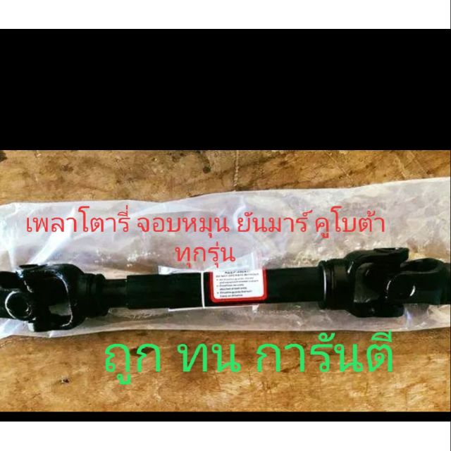 เพลาโรตารี่ จอบหมุน ยันมาร์ คูโบต้าทุกรุ่น เพลาปั่น PTO