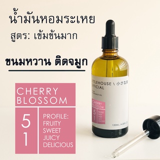 Littlehouse-น้ำมันหอมระเหยเข้มข้น(ConcentratedFrangrance Oil)กลิ่นcherry-blossom 51 สำหรับเตาอโรมาแบบใช้เทียนและเตาไฟฟ้า