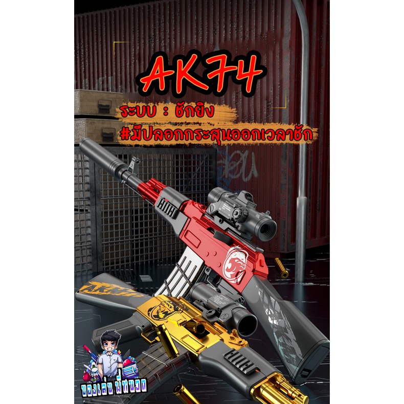ปืนของเล่น AK74💯 สุดเท่ห์ ระบบชักยิง  [ ปืนกระเหรี่ยงหรือAK74] เท่ห์หยุดทุกสายตา มีโสคปซูม อุปกรณ์ครบ ระยะยิง 30 เมตร - รูปที่ 3