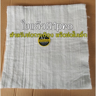 ใยแก้วท่อไอเสีย ใยแก้วA1pro สำหรับท่อกระป๋องBIGBIKE หรือท่อใบเล็ก  ขนาด 30x33x2.5cm. ทนมากๆ