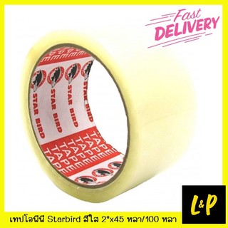 Starbird เทป OPP ปิดกล่อง สีใส 2 นิ้ว ยาว 45/100 หลา
