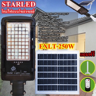 โคมไฟถนนโซล่าเซลล์ Solar Light LED รุ่นใหม่ล่าสุด STREET-EXLT-250W 250W ไฟสว่างมาก ไฟโซล่าเซลล์ ไฟพลังงานแสงอาทิตย์