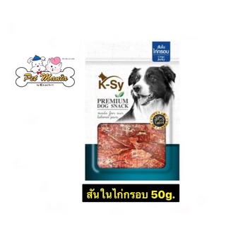 K-Sy คริสปี้ เจอร์กี้ สันในไก่กรอบ50กรัม