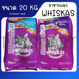 WHISKAS DRY CAT FOOD DRY POCKETS ADULT MACKEREL and Tuna FLAVOUR 20 kg วิสกัส อาหารแมวชนิดแห้ง แบบเม็ด พ็อกเกต สูตรแมวโต