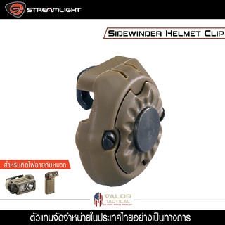 Streamlight - SIDEWINDER Helmet Mount ตัวยึดไฟฉายกับหมวก ใช้เฉพาะกับรุ่น Sidewider