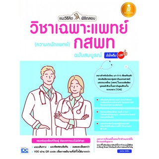 หนังสือ แนะวิธีคิดพิชิตสอบวิชาเฉพาะแพทย์ กสพท (ความถนัดแพทย์) ฉ.สมบูรณ์  : Infopress