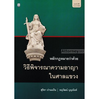 หลักกฎหมายว่าด้วยวิธีพิจารณาความอาญาในศาลแขวง สุริยา ปานแป้น,อนุวัฒน์ บุญนันท์